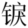 𬭜
