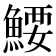 𬵜