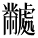 𬹜