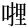 𭉜