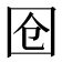 𭍜
