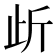 𭭜