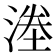 𭱜