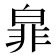 𭽜
