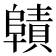 𮥜