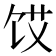 𮩜