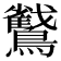 𮭜