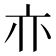𰁜