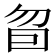 𰅜