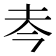 𰉜