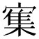 𰍜