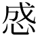 𰑜