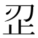 𰙜