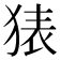 𰡜
