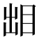𰥜