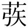 𰱜