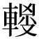 𰹜