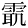 𱁜