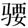 𱅜