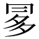 𠕝