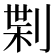 𠝝
