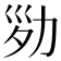 𠡝