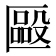 𠥝