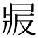 𠭝