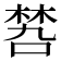 𠹝