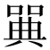 𠽝