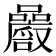 𡅝