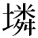𡑝