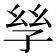 𡥝
