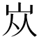 𡵝