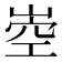 𡹝