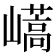 𡽝