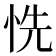 𢙝