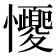 𢥝