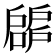 𢩝