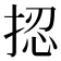 𢭝