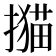 𢵝