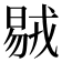 𣉝