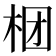 𣑝