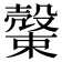 𣝝