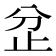 𣥝