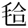 𣭝