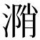 𣹝