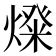 𤍝