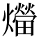 𤑝