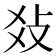 𤕝